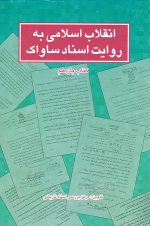 Inqilāb-i Islāmī bih rivāyat-i asnād-i Sāvāk ( kitāb-i yāzdahum )