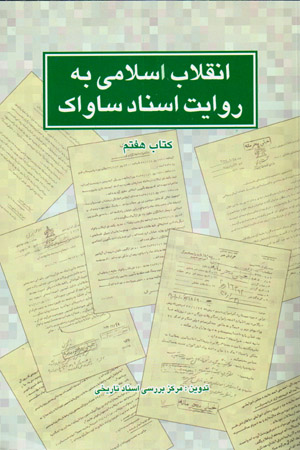 Inqilāb-i Islāmī bih rivāyat-i asnād-i Sāvāk ( kitāb-i haftum )