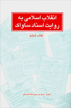 Inqilāb-i Islāmī bih rivāyat-i asnād-i Sāvāk ( kitāb-i shishum )