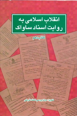Inqilāb-i Islāmī bih rivāyat-i asnād-i Sāvāk ( kitāb-i dahum )