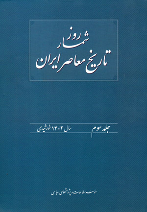 Rūzshumār-i tārīkh-i muʻāṣir-i Īrān (jild-i sivvum)