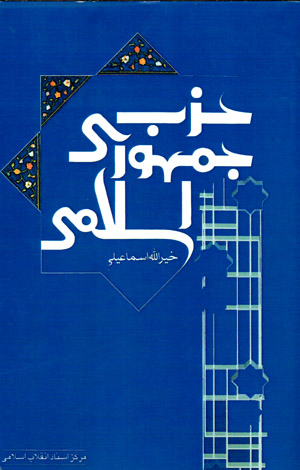 Ḥizb-i Jumhūrī-i Islāmī