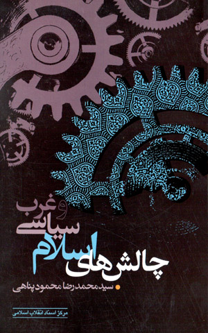 Chālashʹhā-yi Islām sīyāsī va Gharb