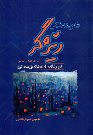 Ferhengî Rêjge ( kûrdî - kûrdî - Fārsî )