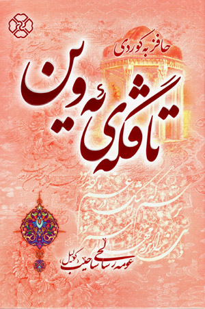 Tāvgeî ewîn ( Ḥāfiz be kûrdî )
