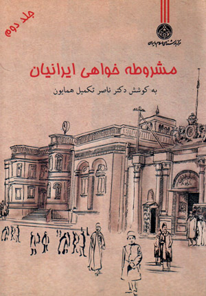 Mashrūṭah khvāhī-i Īrānīyān (jild-i 2)
