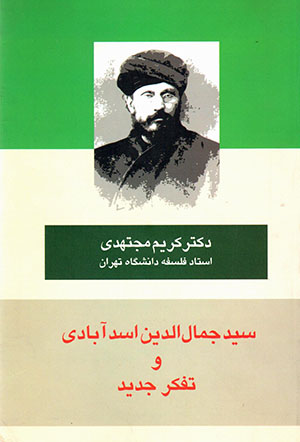 Sayyid Jamāl Al-dīn Asadābādī va tafakkur-i jadīd