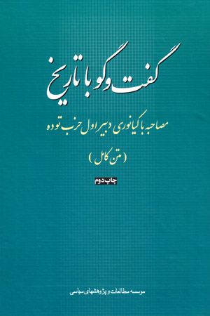 Guft va gū bā tārīkh (matn-i kāmil)