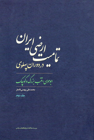 Tamāmīyyat-i arz̤ī-i Īrān dar dawrān-i Pahlavī (jild-i duvvum) Abū Mūsá, Tunb-i buzurg va kūchak