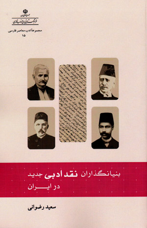 Bunyānguzārān-i naqd-i adabī-i jadīd dar Īrān