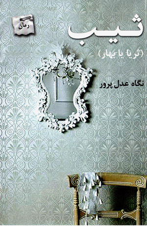 Sīyb ( Surayyā yā Bahār )