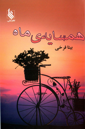 Hamsāyah-yi māh