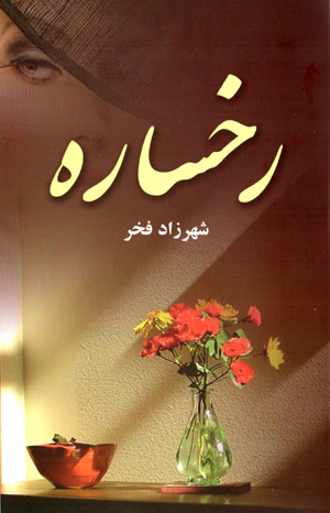 Rukhsārah