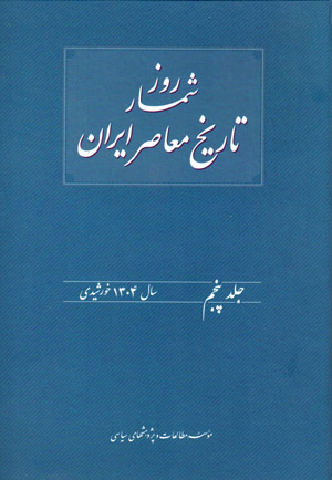 Rūzshumār-i tārīkh-i muʻāṣir-i Īrān (jild-i panjum)