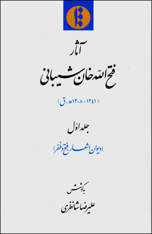 Āsār-i Fatḥ Al-lāh khān-i Shaybānī (1241-1308 H.Q.), 2 jildī