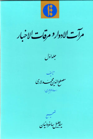 Mirāt Al-advār va Mirqāt Al-akhbār (2 jildī)