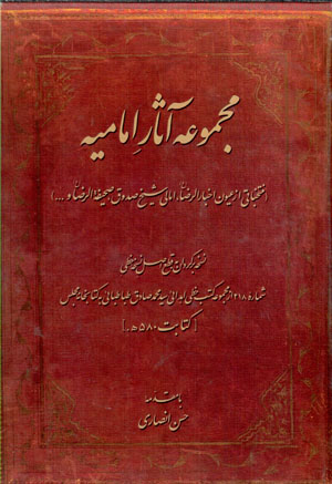 Majmū´ah āsār-i Imāmīyyah