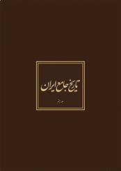 Tārīkh-i jāmiʻ-i Īrān (20 Jildī)