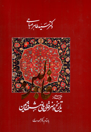 Qālīn (chakīdahʹī az tārīkh va hunar-i qālī bāfī-i mashriq zamīn), 2 jildī