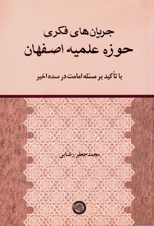 Jaryānʹhā-yi fikrī-i Ḥawzah-i ʻIlmīyyah-i Iṣfahān bā taʻkīd bar masʻalah-i imāmat dar sadah-i akhīr