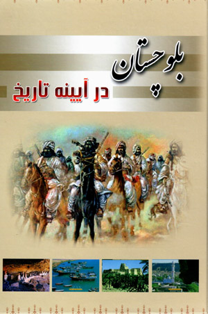 Balūchistān dar āyīnah-i tārīkh