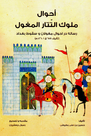 Aḥvāl-i Mulūk al-Tattār al-Mughul (risālah dar aḥvāl-i Mughulān va suqūṭ-i Baghdād)