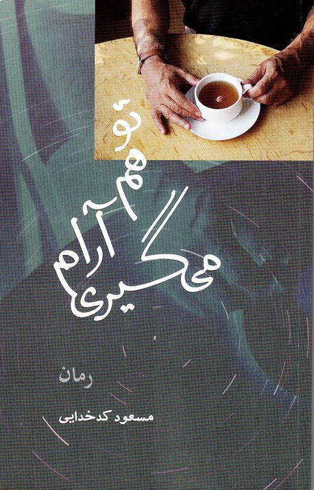 Tu ham ārām mīgīrī