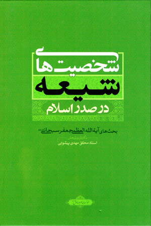 Shakhṣīyatʹhā-yi Shīʻah dar ṣadr-i Islām