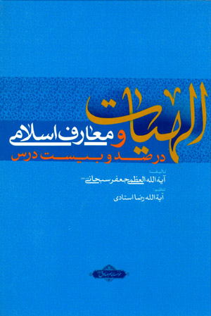 Ilāhīyyāt va maʻārif-i Islāmī dar ṣad va bīst dars