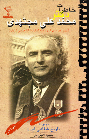 Khāṭirāt-i duktur Muḥammad ʻAlī Mujtahidī