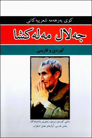 Kûy berheme ş‘irîyekanî (Kurdî - Farsî)