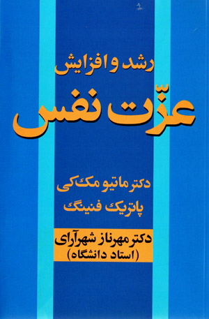 Rushd va afzāyash-i ʻizzat-i nafs