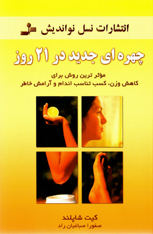 Chihrahʹī jadīd dar 21 rūz