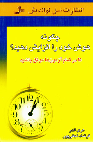 Chigūnah hūsh-i khud rā afzāyish dahīd tā dar tamām-i āzmūnʹhā muvaffaq bāshīd