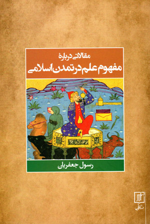 Maqālātī darbārah-ʼi mafhūm-i ʻilm dar tamaddun-i Islāmī