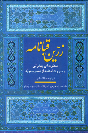 Zarrīn Qabānāmah: manẓūmahʹī pahlavānī va payruv-i Shāhnāmah az ʻaṣr-i Ṣafavīyyah