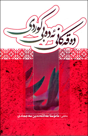 De qe kanî êdebî kurdî