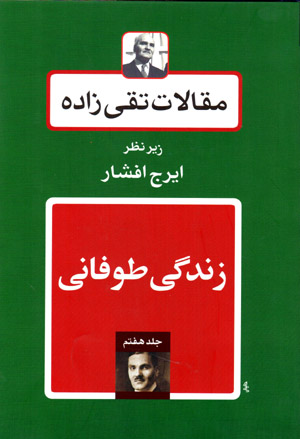 Maqālāt-i Taqīzādah (jild-i haftum: zindagī-i tūfānī)