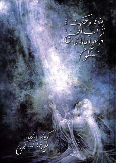 Pand´hā va hikmat´hā az ab al-Ḥasanayn dar nahj al-balāghah 