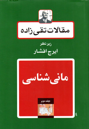 Maqālāt-i Taqīzādah (jild-i duvvum: Mānī shināsī)