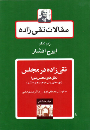 Maqālāt-i Taqīzādah (jild-i hashtum: Taqīzādah dar majlis)