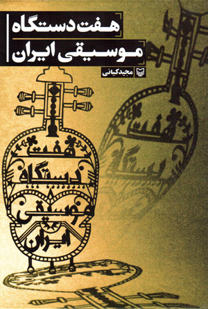 Haft dastgāh-i mūsīqī-i Īrān
