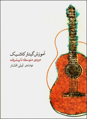 Āmūzish-i gītār-i kilāsīk (dawrah-yi mutivassiṭah tā pīshraftah)