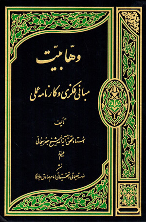 Vahhābīyyat, Mabānī-i fikrī va kārnāmah-ʼi ‘amalī