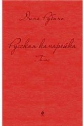 Russkaja kanarejka. Golos