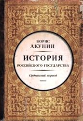Istorii︠a︡ Rossiĭskogo gosudarstva: Chast' Azii. Ordynskij period