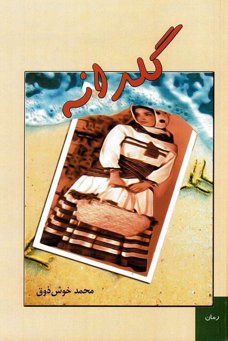 Guldanah