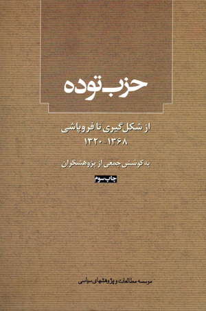 Ḥizb-i Tūdah az shiklgīrī tā furūpāshī 1320-1368