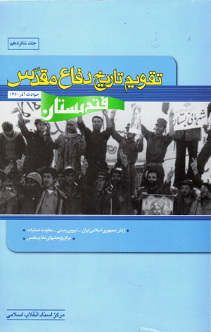 Taqvīm-i tārīkh-i difāʻ-i muqaddas (jild-i shānzdahum) fatḥ-i Bustān