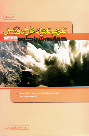 Taqvīm-i tārīkh-i difāʻ-i muqaddas (jild-i hifdahum) ḥamāsah-i Shīyākūh